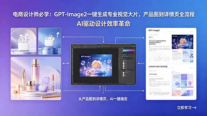 电商设计师必学：GPT-Image2一键生成专业视觉大片，产品图到详情页全流程青祥项目库-闲云创业网-老谢轻创网-中创网-福缘网-冒泡网-资源之家-魔方项目库青祥项目库