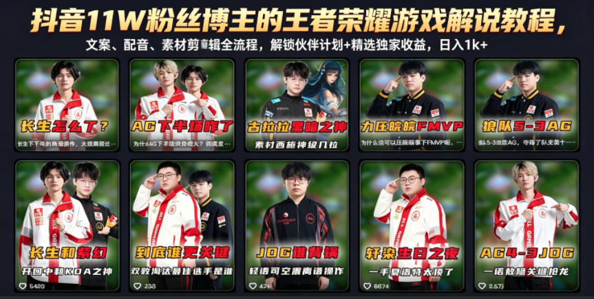 抖音11W粉丝博主的王者荣耀游戏解说教程，文案、配音、素材剪辑全流程，解锁伙伴计划+精选独家收益，日入1k+青祥项目库-闲云创业网-老谢轻创网-中创网-福缘网-冒泡网-资源之家-魔方项目库青祥项目库