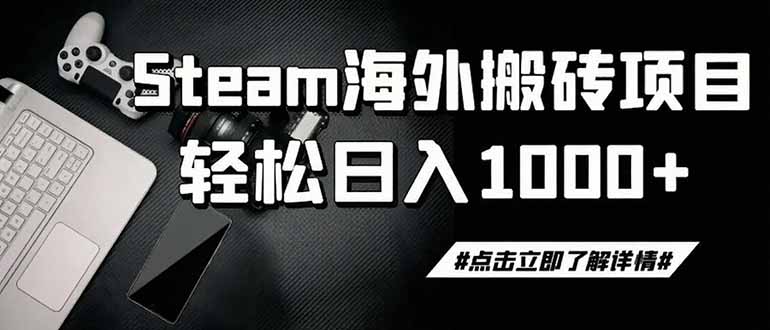 steam搬砖,一周只需1-2小时,轻松月入过万,上不封顶青祥项目库-闲云创业网-老谢轻创网-中创网-福缘网-冒泡网-资源之家-魔方项目库青祥项目库