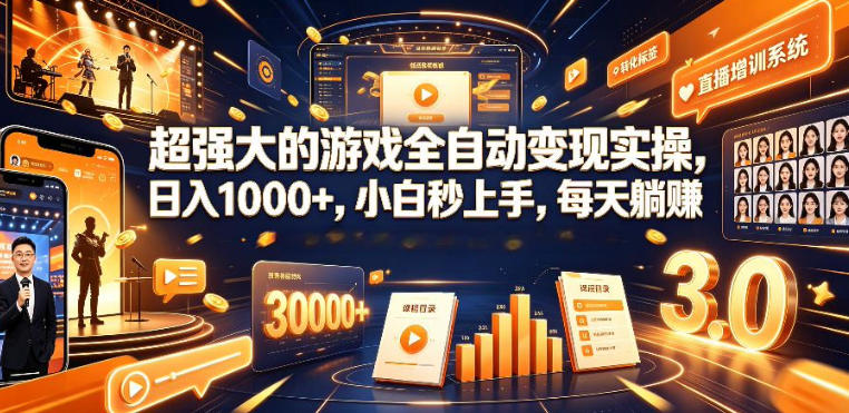 低成本网游挂G项目，单号保底日入100左右，可矩阵放大，合法合规【揭秘】青祥项目库-闲云创业网-老谢轻创网-中创网-福缘网-冒泡网-资源之家-魔方项目库青祥项目库