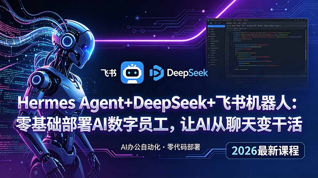 Hermes Agent+DeepSeek+飞书机器人：零基础部署AI数字员工，让AI从聊天变干活青祥项目库-闲云创业网-老谢轻创网-中创网-福缘网-冒泡网-资源之家-魔方项目库青祥项目库