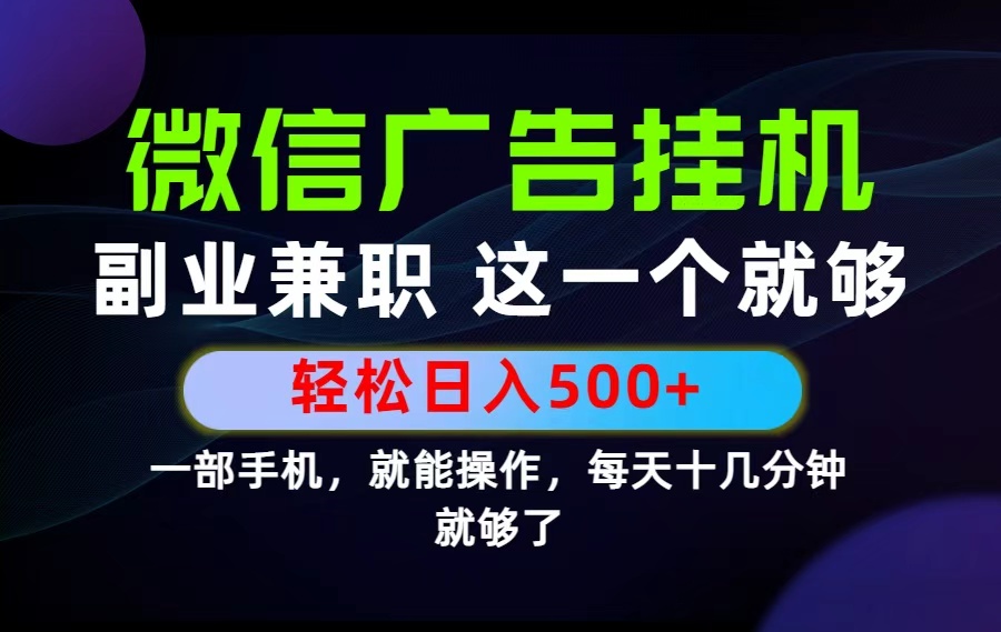 26年选择副业兼职，做这一个就够了！每天十几分钟，轻松日入500+，长期项目！青祥项目库-闲云创业网-老谢轻创网-中创网-福缘网-冒泡网-资源之家-魔方项目库青祥项目库