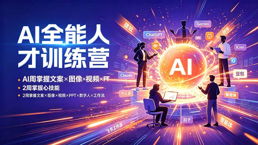 AI全能人才训练营:2周掌握文案×图像×视频×PPT×数字人×工作流,超越80%的人青祥项目库-闲云创业网-老谢轻创网-中创网-福缘网-冒泡网-资源之家-魔方项目库青祥项目库