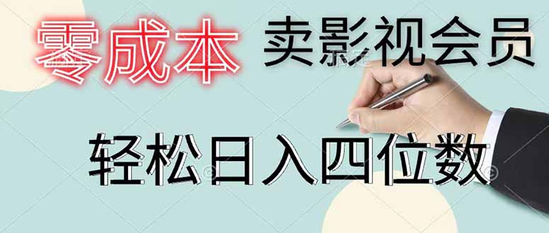 零成本卖影视会员，一天卖出 上百单，轻松日入四位数青祥项目库-闲云创业网-老谢轻创网-中创网-福缘网-冒泡网-资源之家-魔方项目库青祥项目库