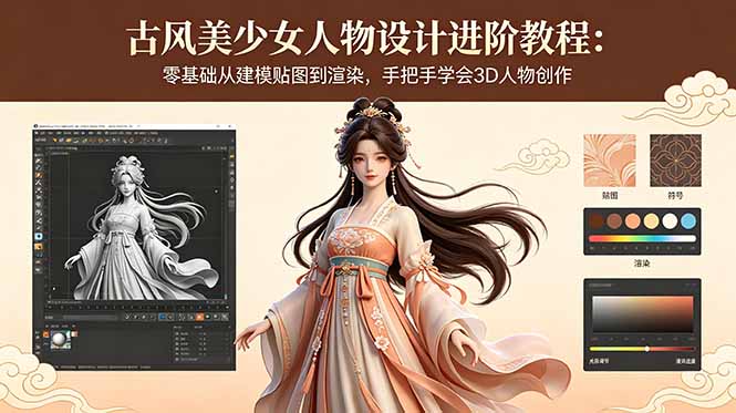 古风美少女人物设计进阶教程：零基础从建模贴图到渲染，手把手学会3D人物创作青祥项目库-闲云创业网-老谢轻创网-中创网-福缘网-冒泡网-资源之家-魔方项目库青祥项目库