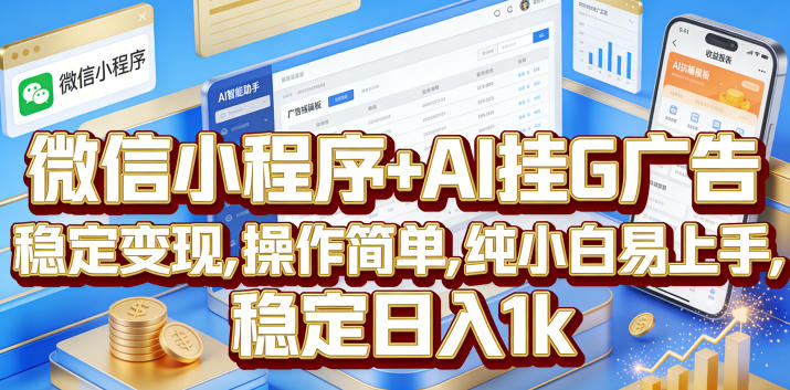 微信小程序+AI挂G广告，稳定变现，操作简单，纯小白易上手，稳定日入1k【揭秘】青祥项目库-闲云创业网-老谢轻创网-中创网-福缘网-冒泡网-资源之家-魔方项目库青祥项目库
