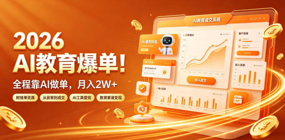 2026 AI教育爆单！全程靠AI做单，月入2W+，附接单资源【揭秘】青祥项目库-闲云创业网-老谢轻创网-中创网-福缘网-冒泡网-资源之家-魔方项目库青祥项目库