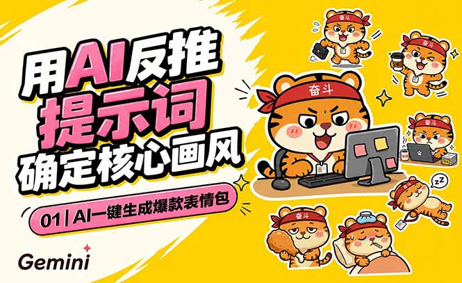 AI一键生成爆款表情包：反推提示词+角色设定+动态技巧，适配微信抖音小红书青祥项目库-闲云创业网-老谢轻创网-中创网-福缘网-冒泡网-资源之家-魔方项目库青祥项目库
