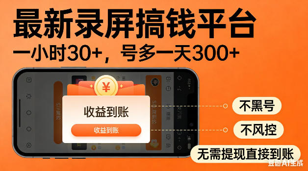 最新录屏搞钱平台!无需复杂操作,简单录屏就能賺米,一小时稳入30+,多号操作一天轻松突破300+【揭秘】青祥项目库-闲云创业网-老谢轻创网-中创网-福缘网-冒泡网-资源之家-魔方项目库青祥项目库