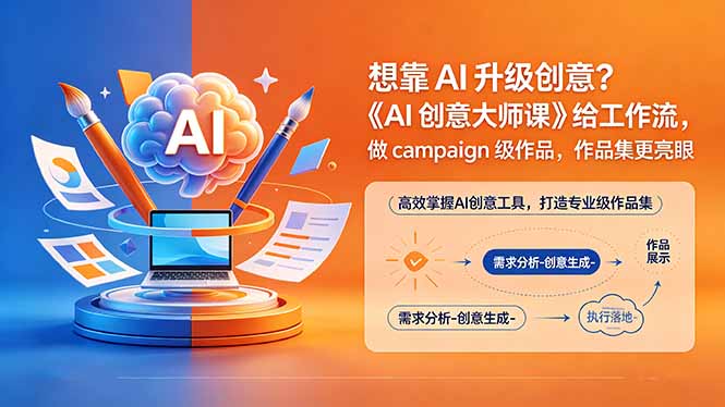想靠AI升级创意？《AI创意大师课》给工作流，做campaign级作品，作品集更亮眼【原创双语字幕】青祥项目库-闲云创业网-老谢轻创网-中创网-福缘网-冒泡网-资源之家-魔方项目库青祥项目库