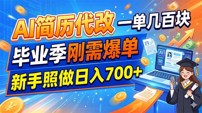 AI简历代改，一单几百块，毕业季刚需爆单，新手照做日入700+青祥项目库-闲云创业网-老谢轻创网-中创网-福缘网-冒泡网-资源之家-魔方项目库青祥项目库