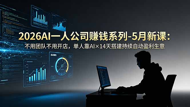 2026AI一人公司(OPC青祥项目库-闲云创业网-老谢轻创网-中创网-福缘网-冒泡网-资源之家-魔方项目库青祥项目库