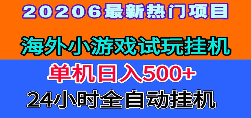 全程无人值守！海外小游戏试玩挂机，一台机子日赚500+青祥项目库-闲云创业网-老谢轻创网-中创网-福缘网-冒泡网-资源之家-魔方项目库青祥项目库