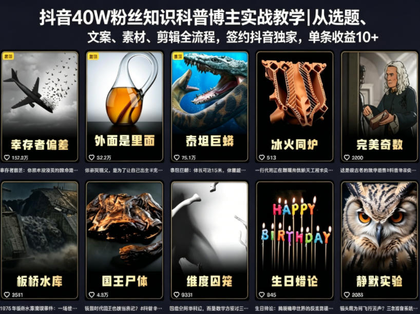 抖音40W粉丝知识科普博主实战教学|从选题、文案、素材、剪辑全流程,签约抖音精选独家,单条收益1k+青祥项目库-闲云创业网-老谢轻创网-中创网-福缘网-冒泡网-资源之家-魔方项目库青祥项目库