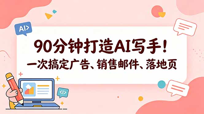 90分钟打造AI写手！一次搞定广告、销售邮件、落地页【原创双语字幕】青祥项目库-闲云创业网-老谢轻创网-中创网-福缘网-冒泡网-资源之家-魔方项目库青祥项目库