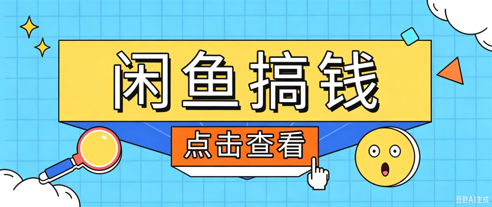 闲鱼搬砖赚钱训练营，零门槛新手快速入门闲鱼电商日赚百元，新手必看教程青祥项目库-闲云创业网-老谢轻创网-中创网-福缘网-冒泡网-资源之家-魔方项目库青祥项目库