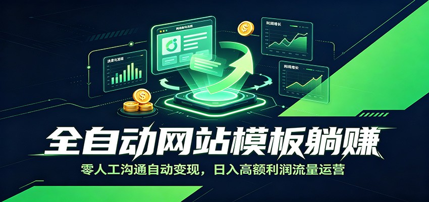全自动网站模板躺赚：零人工沟通自动变现，日入高额利润流量运营青祥项目库-闲云创业网-老谢轻创网-中创网-福缘网-冒泡网-资源之家-魔方项目库青祥项目库