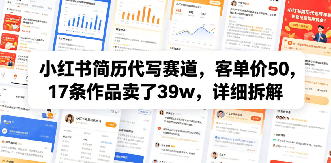 小红书简历代写赛道，客单价50，17条作品卖了39w，详细拆解青祥项目库-闲云创业网-老谢轻创网-中创网-福缘网-冒泡网-资源之家-魔方项目库青祥项目库