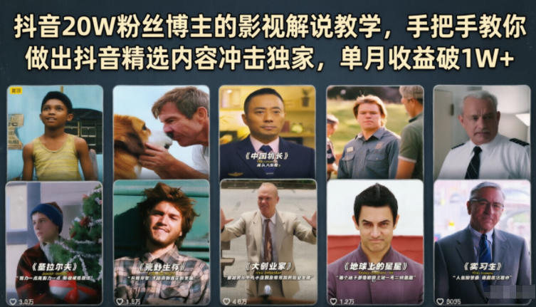 抖音20W粉丝博主的影视解说教学,手把手教你做出抖音精选内容冲击独家,单月收益破1W+青祥项目库-闲云创业网-老谢轻创网-中创网-福缘网-冒泡网-资源之家-魔方项目库青祥项目库