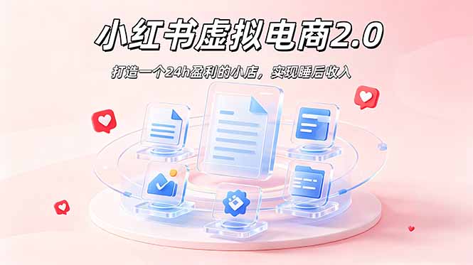2026 年最强风口掘金项目：AI小红书虚拟电商，布局搜索流量，每日躺赚500+青祥项目库-闲云创业网-老谢轻创网-中创网-福缘网-冒泡网-资源之家-魔方项目库青祥项目库