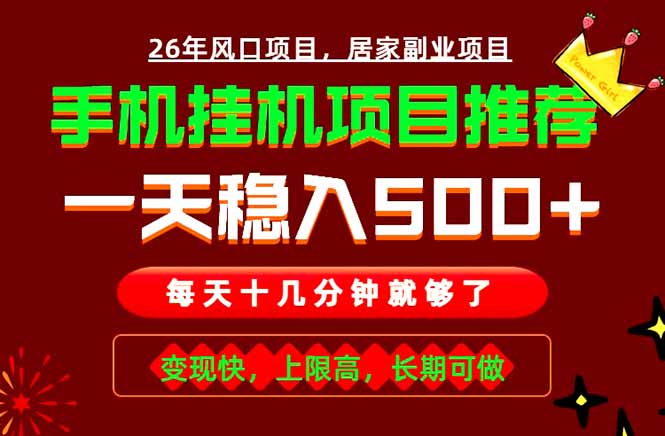 实战落地项目首推！手机挂机掘金，每天十几分钟，轻松日入500+，长期稳定！青祥项目库-闲云创业网-老谢轻创网-中创网-福缘网-冒泡网-资源之家-魔方项目库青祥项目库