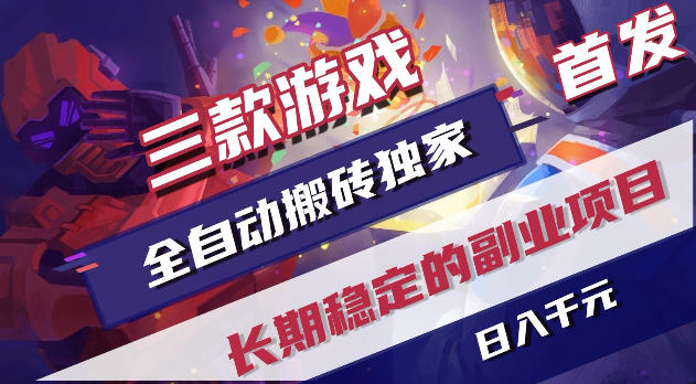 游戏全自动打金项目，日入1k+，无需人工操作，长久稳定持续有收益！【揭秘】青祥项目库-闲云创业网-老谢轻创网-中创网-福缘网-冒泡网-资源之家-魔方项目库青祥项目库