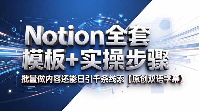 Notion全套模板+实操步骤，批量做内容还能日引千条线索【原创双语字幕】青祥项目库-闲云创业网-老谢轻创网-中创网-福缘网-冒泡网-资源之家-魔方项目库青祥项目库