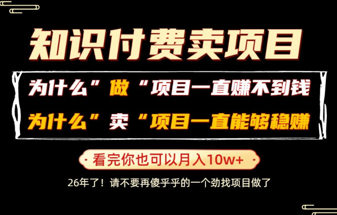 普通人为什么能够靠卖项目轻松月入10W+，而做项目却容易成炮灰，卖项目为什么能够稳賺不赔？【揭秘】青祥项目库-闲云创业网-老谢轻创网-中创网-福缘网-冒泡网-资源之家-魔方项目库青祥项目库
