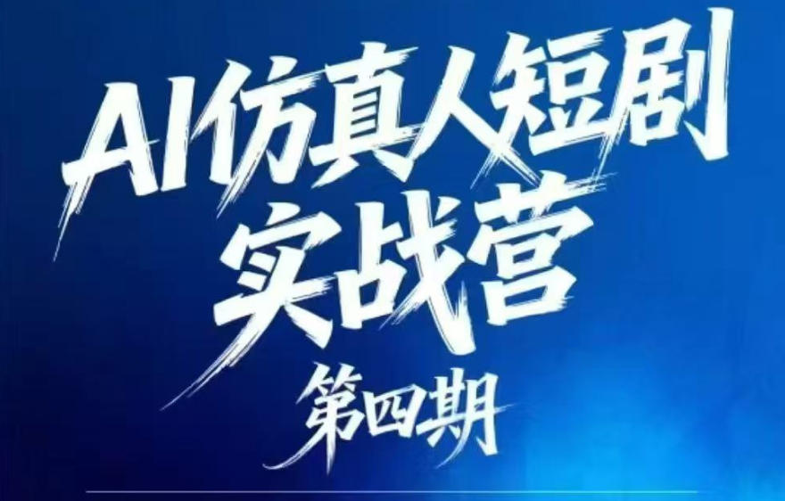 AI仿真人短剧实战营第四期，21天做出第一部AI仿真人短剧，普通人也能入局AI短剧新赛道青祥项目库-闲云创业网-老谢轻创网-中创网-福缘网-冒泡网-资源之家-魔方项目库青祥项目库