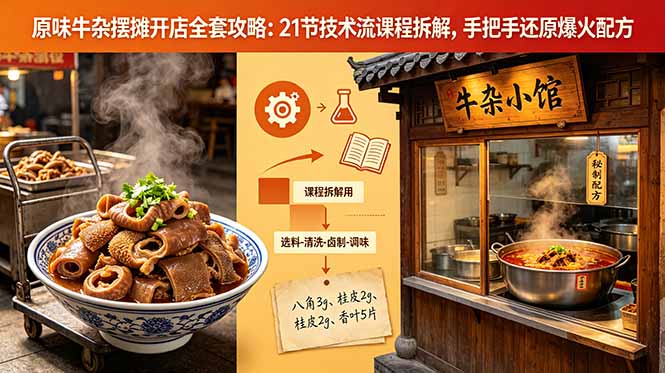 原味牛杂摆摊开店全套攻略：21节技术流课程拆解，手把手还原爆火配方青祥项目库-闲云创业网-老谢轻创网-中创网-福缘网-冒泡网-资源之家-魔方项目库青祥项目库