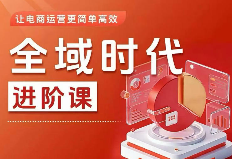全域时代进阶课,更简单高效的全域投放实操,让电商运营更简单高效青祥项目库-闲云创业网-老谢轻创网-中创网-福缘网-冒泡网-资源之家-魔方项目库青祥项目库