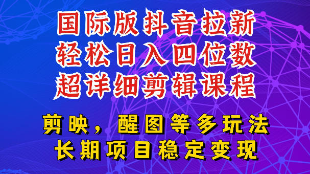 国际版APP拉新，tiktok发教程作品，最新玩法更新，轻松日入四位数到五位数【揭秘】青祥项目库-闲云创业网-老谢轻创网-中创网-福缘网-冒泡网-资源之家-魔方项目库青祥项目库