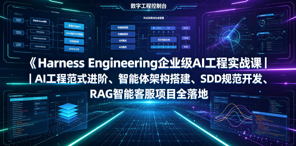 Harness Engineering企业级AI工程实战课｜AI工程范式进阶、智能体架构搭建、SDD规范开发、RAG智能客服项目全落地青祥项目库-闲云创业网-老谢轻创网-中创网-福缘网-冒泡网-资源之家-魔方项目库青祥项目库