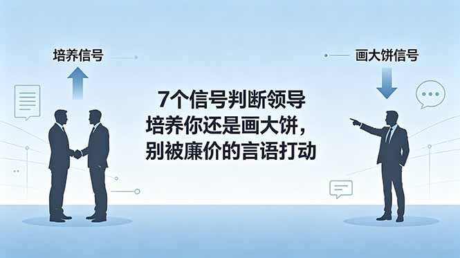 付费文章:7个信号判断领导培养你还是画大饼,别被廉价的言语打动青祥项目库-闲云创业网-老谢轻创网-中创网-福缘网-冒泡网-资源之家-魔方项目库青祥项目库