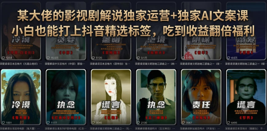 某大佬的影视剧解说独家运营+独家AI文案课，小白0粉丝也能快速打上抖音精选标签、吃到收益翻倍福利青祥项目库-闲云创业网-老谢轻创网-中创网-福缘网-冒泡网-资源之家-魔方项目库青祥项目库