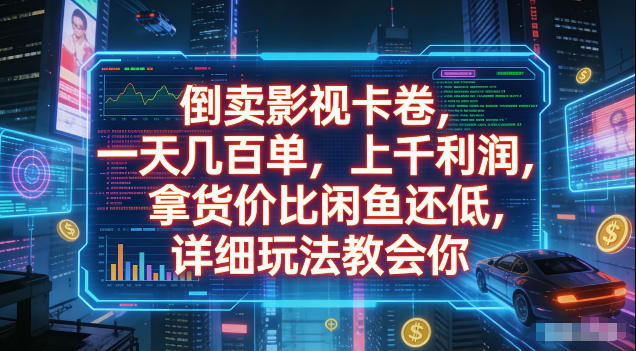 倒卖影视卡卷，拿货价比闲鱼还低，一天几百单，单日1k+利润，详细玩法教会你【揭秘】青祥项目库-闲云创业网-老谢轻创网-中创网-福缘网-冒泡网-资源之家-魔方项目库青祥项目库