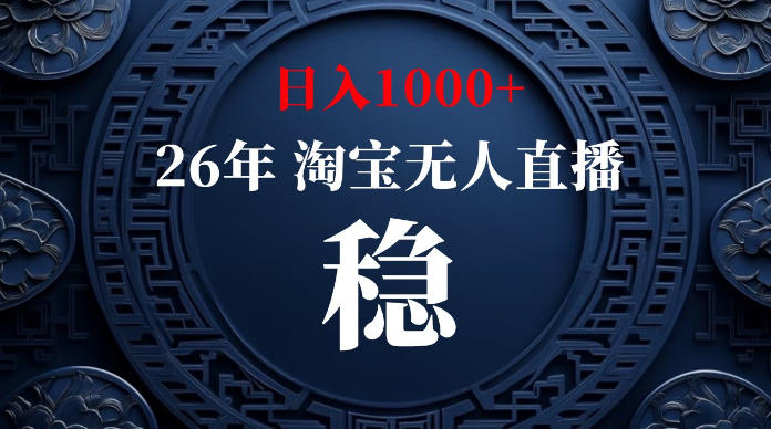 淘宝无人直播【最新】，独家技术，日入1000+，无违规无封号，可矩阵，长期稳定【揭秘】青祥项目库-闲云创业网-老谢轻创网-中创网-福缘网-冒泡网-资源之家-魔方项目库青祥项目库