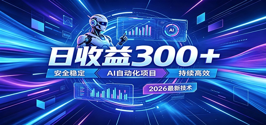 2026年最火爆的AI自动化项目，一天300+轻松转化，安全稳定无风险青祥项目库-闲云创业网-老谢轻创网-中创网-福缘网-冒泡网-资源之家-魔方项目库青祥项目库