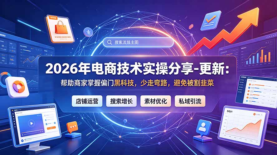 2026年电商技术实操分享-更新7月：帮助商家掌握偏门黑科技，少走弯路，避免被割韭菜青祥项目库-闲云创业网-老谢轻创网-中创网-福缘网-冒泡网-资源之家-魔方项目库青祥项目库