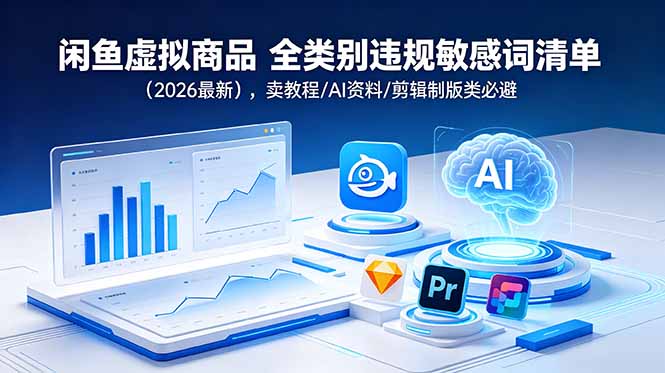 闲鱼虚拟商品 全类别违规敏感词清单(2026最新青祥项目库-闲云创业网-老谢轻创网-中创网-福缘网-冒泡网-资源之家-魔方项目库青祥项目库