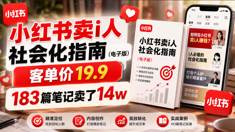 小红书卖I人社会化指南(电子版)，客单价19.9，183篇笔记卖了14w！青祥项目库-闲云创业网-老谢轻创网-中创网-福缘网-冒泡网-资源之家-魔方项目库青祥项目库