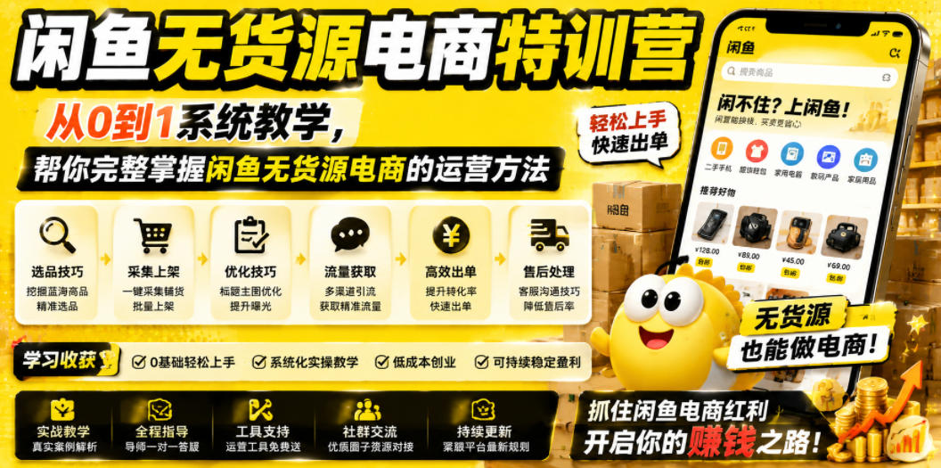 闲鱼无货源电商特训营，从0到1系统教学，帮你完整掌握闲鱼无货源电商的运营方法青祥项目库-闲云创业网-老谢轻创网-中创网-福缘网-冒泡网-资源之家-魔方项目库青祥项目库