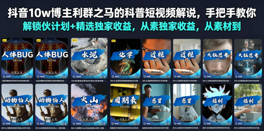 抖音10w博主利群之马的科普短视频解说，手把手教你解锁伙伴计划+精选独家收益，从素材到成片全流程青祥项目库-闲云创业网-老谢轻创网-中创网-福缘网-冒泡网-资源之家-魔方项目库青祥项目库