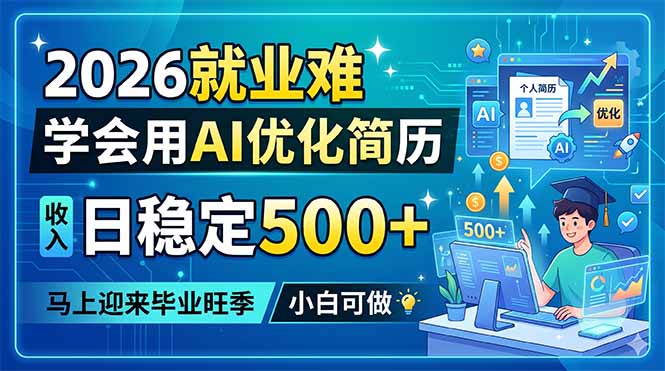 2026就业难，学会用AI优化简历，日稳定500+，马上迎来毕业旺季，小白可做青祥项目库-闲云创业网-老谢轻创网-中创网-福缘网-冒泡网-资源之家-魔方项目库青祥项目库