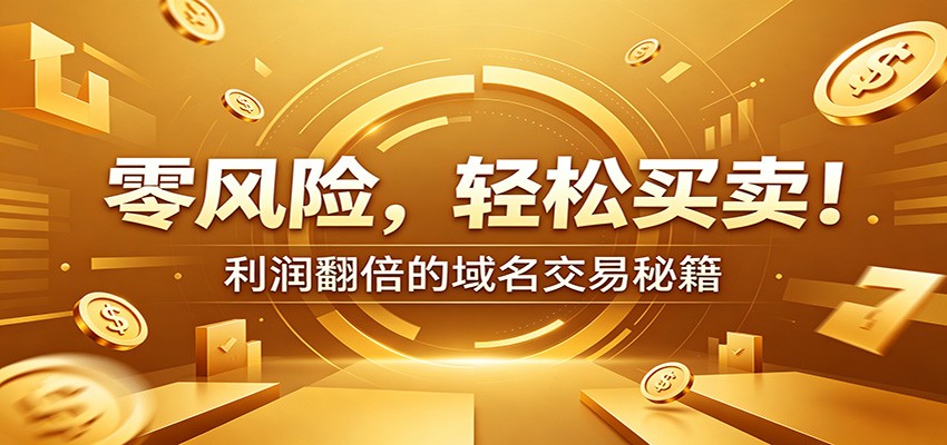 零风险域名交易实战秘籍：新手安全买卖教学，选品定价谈判实现收益翻倍青祥项目库-闲云创业网-老谢轻创网-中创网-福缘网-冒泡网-资源之家-魔方项目库青祥项目库