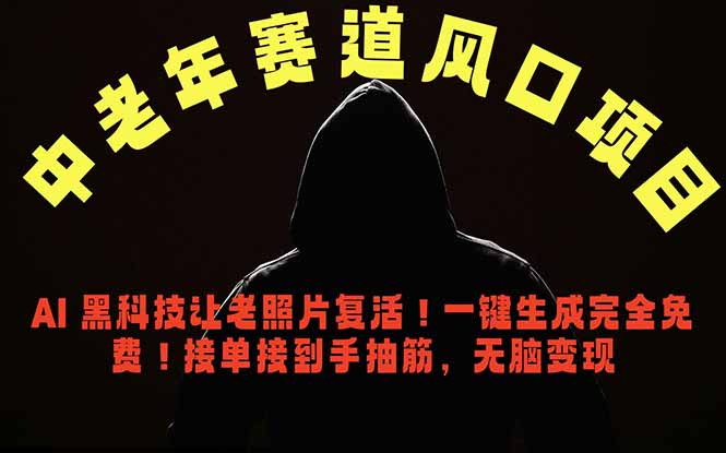 中老年风口项目，AI 黑科技让老照片复活！一键生成完全免费！接单接到手抽筋，无脑变现青祥项目库-闲云创业网-老谢轻创网-中创网-福缘网-冒泡网-资源之家-魔方项目库青祥项目库