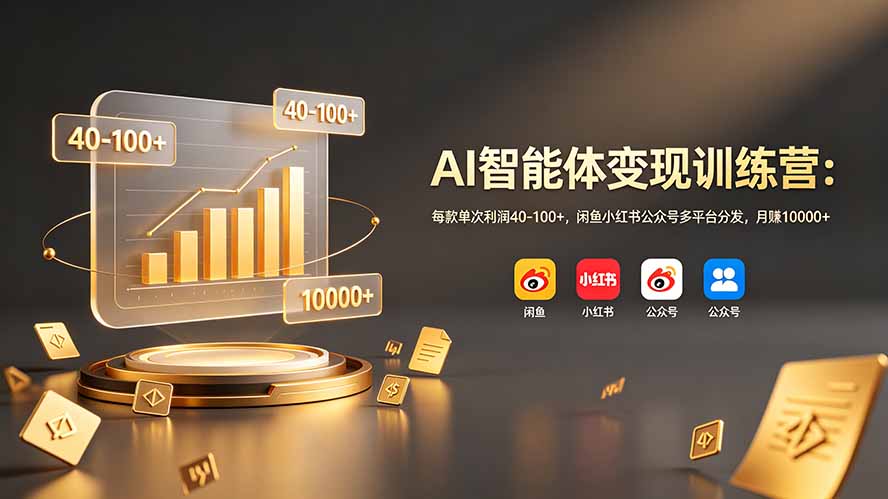 AI智能体变现训练营：每款单次利润40-100+，闲鱼小红书公众号多平台分发，月赚10000+青祥项目库-闲云创业网-老谢轻创网-中创网-福缘网-冒泡网-资源之家-魔方项目库青祥项目库