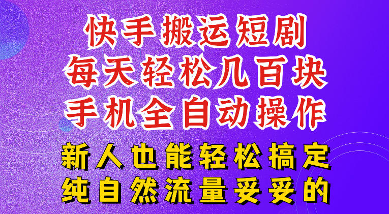 快手短剧纯搬运玩法，每天轻松几百米，无脑操作也能带你轻松干爆，可加机构，也可做t+2结算，妥妥的现金流项目【揭秘】青祥项目库-闲云创业网-老谢轻创网-中创网-福缘网-冒泡网-资源之家-魔方项目库青祥项目库