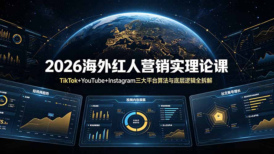 2026海外红人营销实理论课：TikTok+YouTube+Instagram三大平台算法与底层逻辑全拆解青祥项目库-闲云创业网-老谢轻创网-中创网-福缘网-冒泡网-资源之家-魔方项目库青祥项目库