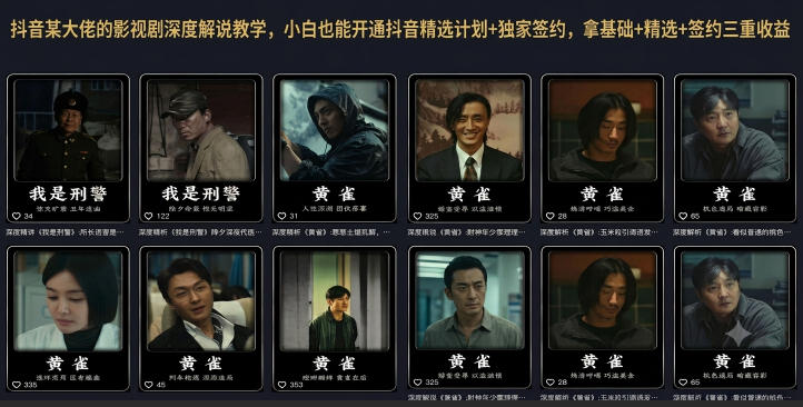 抖音某大佬的影视剧深度解说教学，小白也能开通抖音精选计划+独家签约，拿基础+精选+签约三重收益青祥项目库-闲云创业网-老谢轻创网-中创网-福缘网-冒泡网-资源之家-魔方项目库青祥项目库